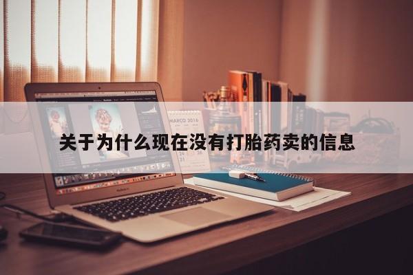堕胎药购买方式关于为什么现在没有打胎药卖的信息