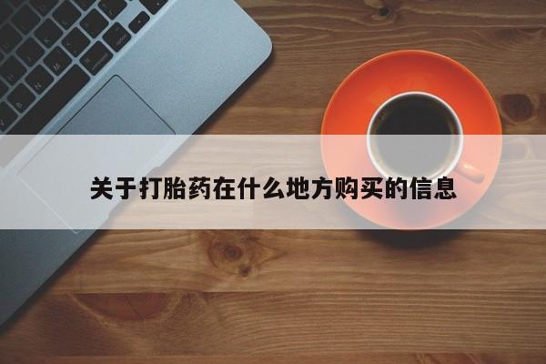 堕胎药购买方式关于打胎药在什么地方购买的信息