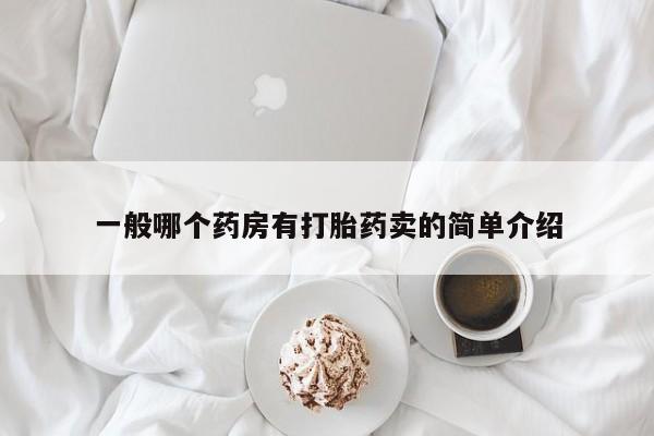 堕胎药购买方式一般哪个药房有打胎药卖的简单介绍