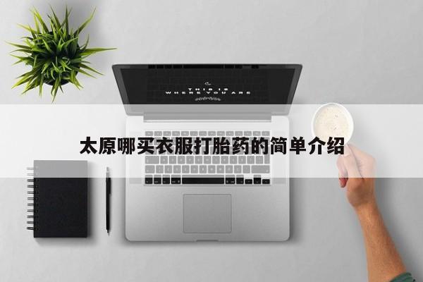 堕胎药购买方式太原哪买衣服打胎药的简单介绍