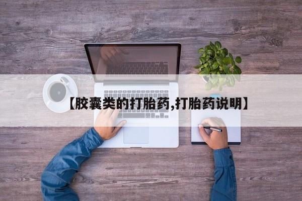 堕胎药购买方式【胶囊类的打胎药,打胎药说明】