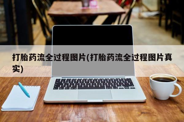 堕胎药购买方式打胎药流全过程图片(打胎药流全过程图片真实)