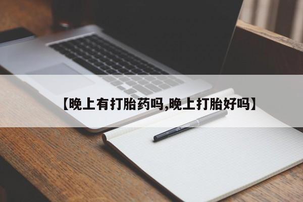 堕胎药购买方式【晚上有打胎药吗,晚上打胎好吗】