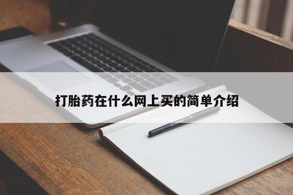 堕胎药购买方式打胎药在什么网上买的简单介绍