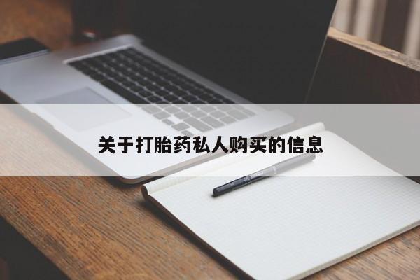 堕胎药购买方式关于打胎药私人购买的信息