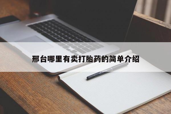 堕胎药购买方式邢台哪里有卖打胎药的简单介绍