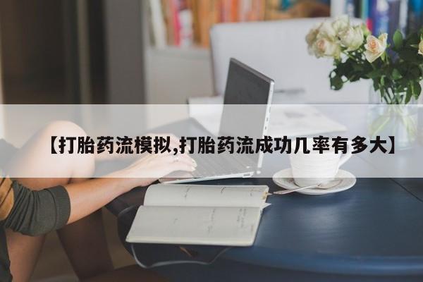 堕胎药购买方式【打胎药流模拟,打胎药流成功几率有多大】