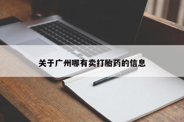 堕胎药购买方式关于广州哪有卖打胎药的信息