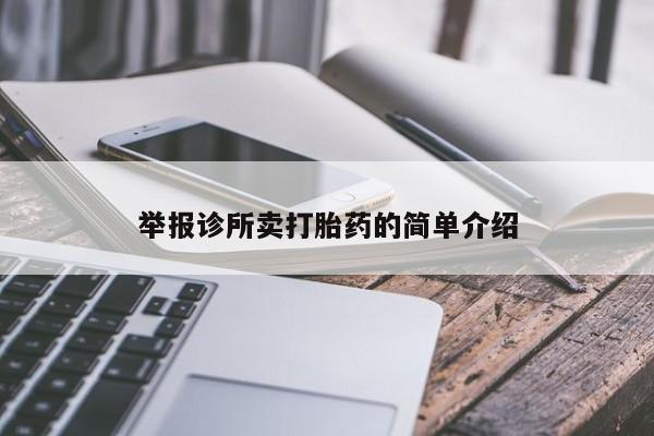 堕胎药购买方式举报诊所卖打胎药的简单介绍