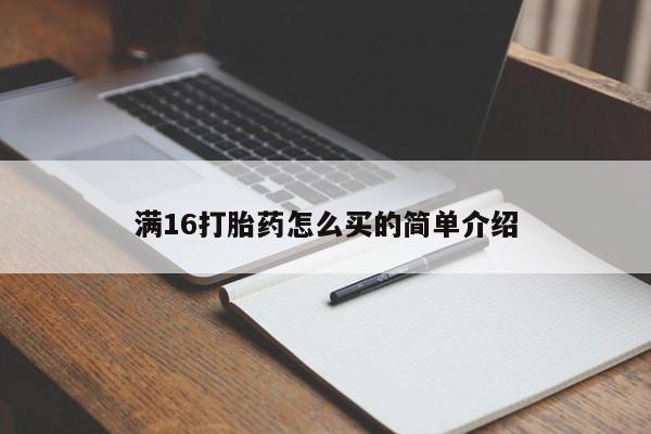 堕胎药购买方式满16打胎药怎么买的简单介绍